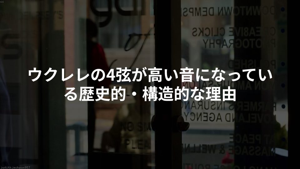 ウクレレの4弦が高い音になっている歴史的・構造的な理由