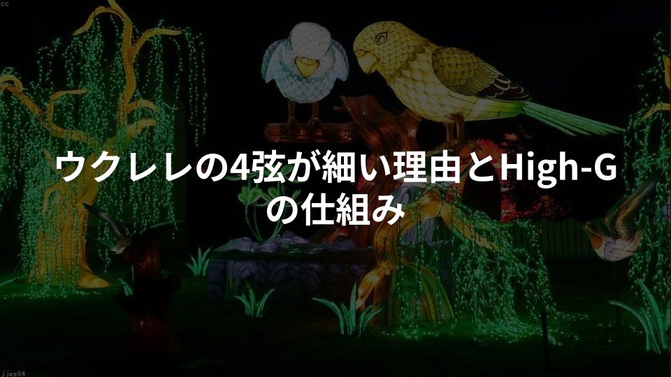 ウクレレの4弦が細い理由とHigh-Gの仕組み