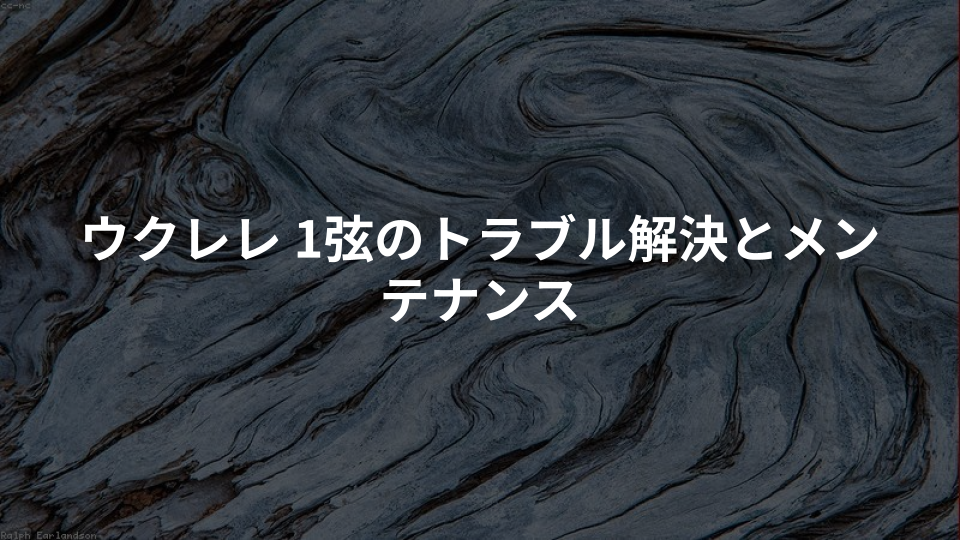 ウクレレ 1弦のトラブル解決とメンテナンス
