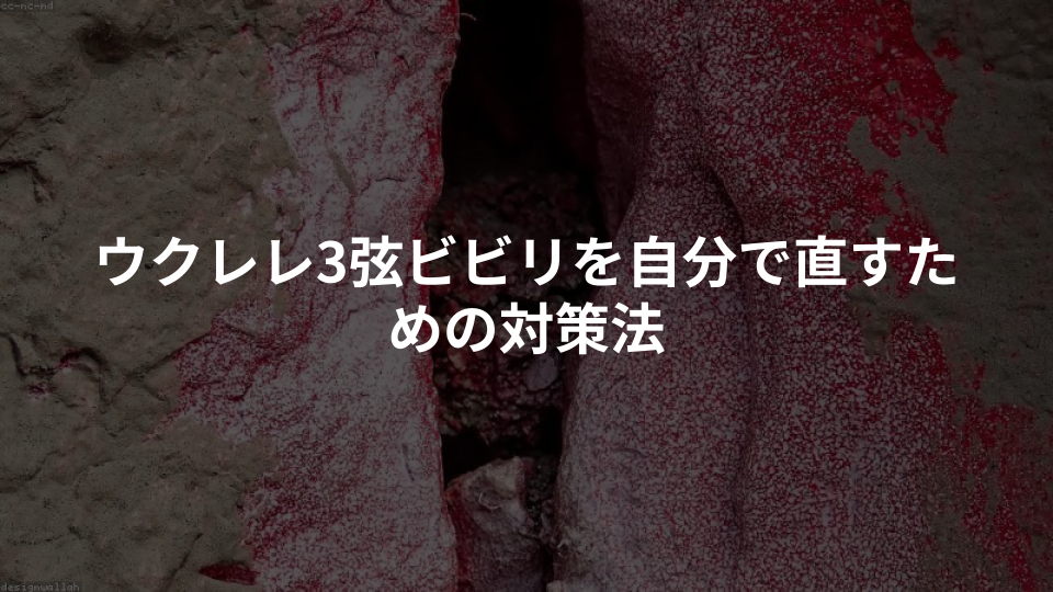 ウクレレ3弦ビビリを自分で直すための対策法