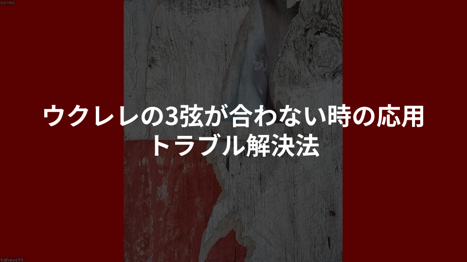 ウクレレの3弦が合わない時の応用トラブル解決法