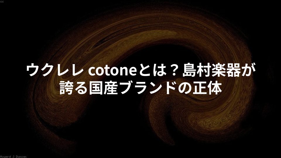 ウクレレ cotoneとは?島村楽器が誇る国産ブランドの正体