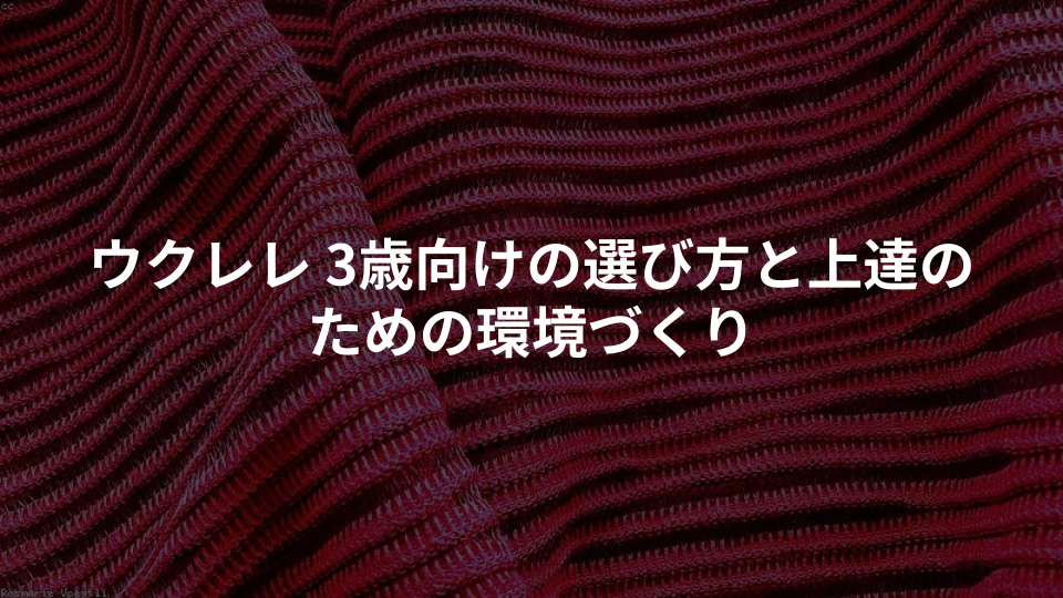 ウクレレ 3歳向けの選び方と上達のための環境づくり