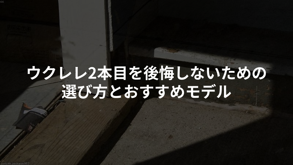 ウクレレ2本目を後悔しないための選び方とおすすめモデル