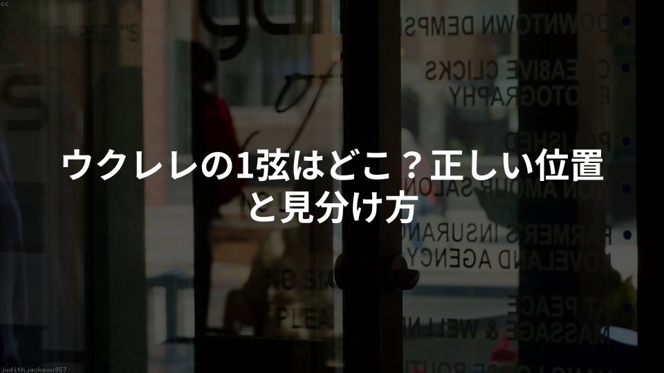 ウクレレの1弦はどこ?正しい位置と見分け方