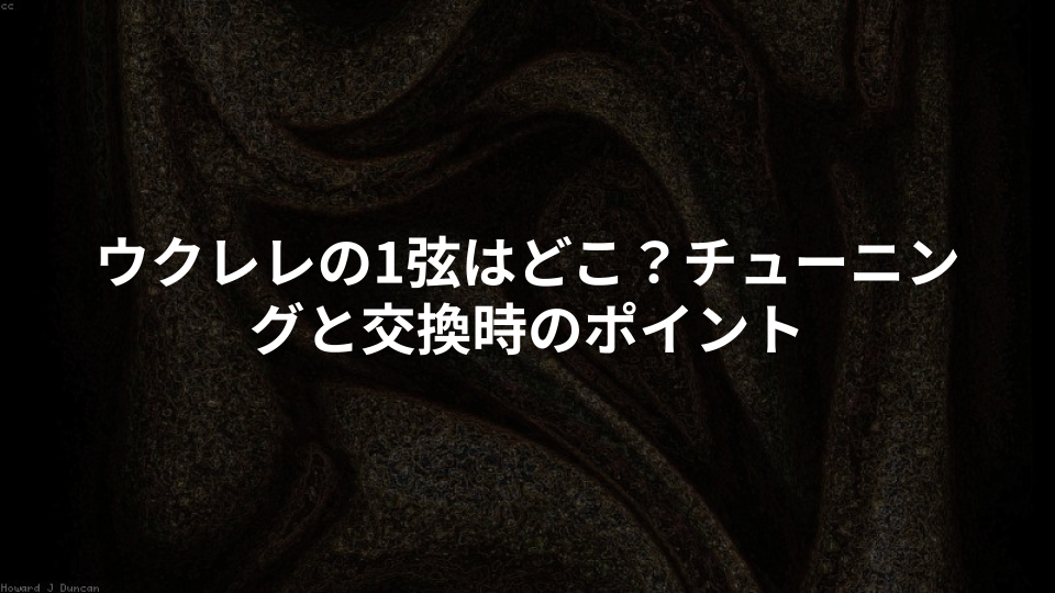 ウクレレの1弦はどこ?チューニングと交換時のポイント