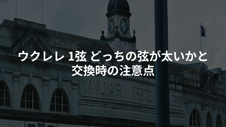 ウクレレ 1弦 どっちの弦が太いかと交換時の注意点