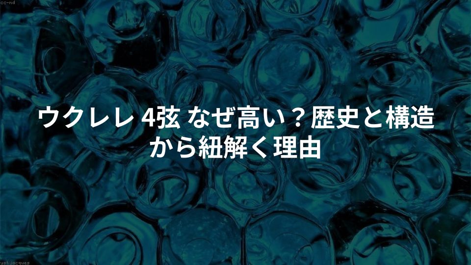 ウクレレ 4弦 なぜ高い?歴史と構造から紐解く理由